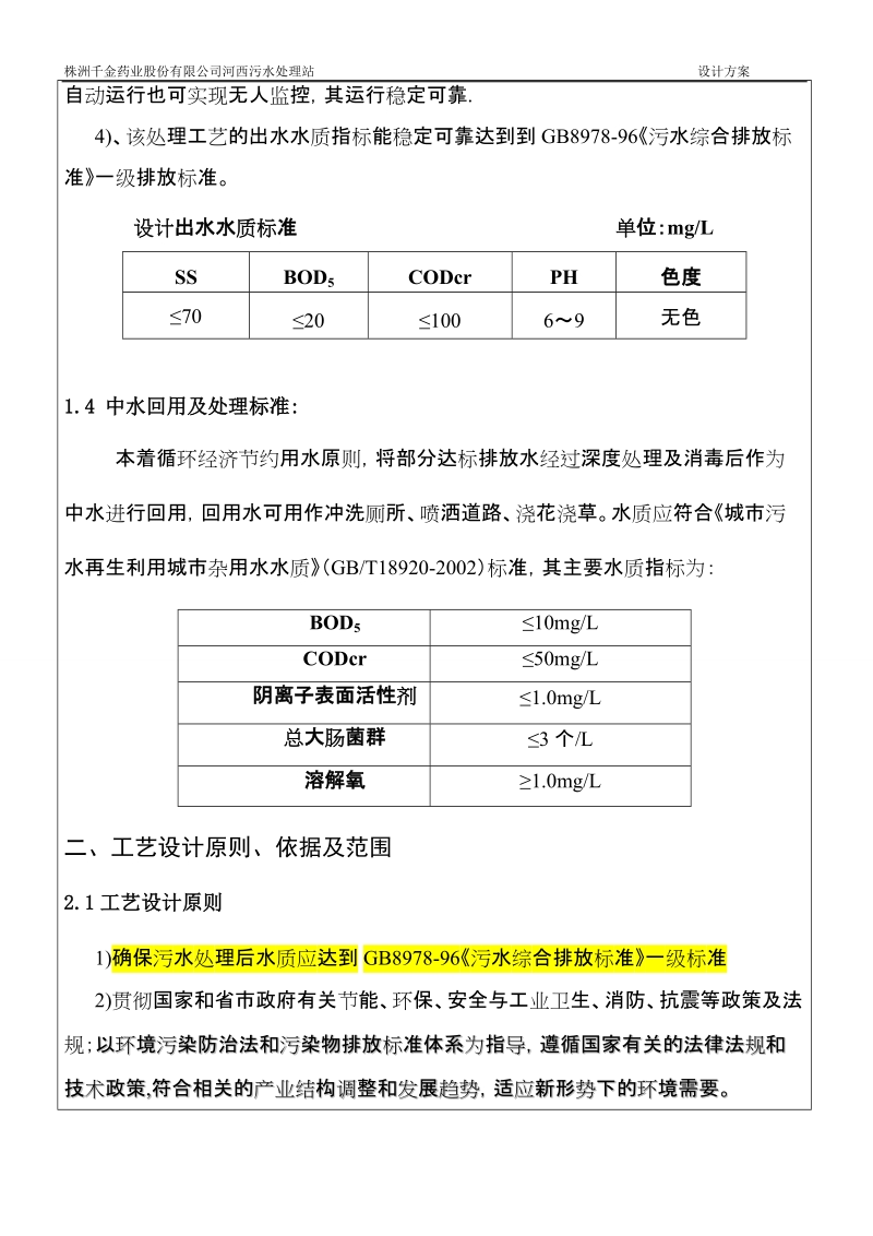 株洲千金药业河西污水处理站工程设计方案.doc_第3页