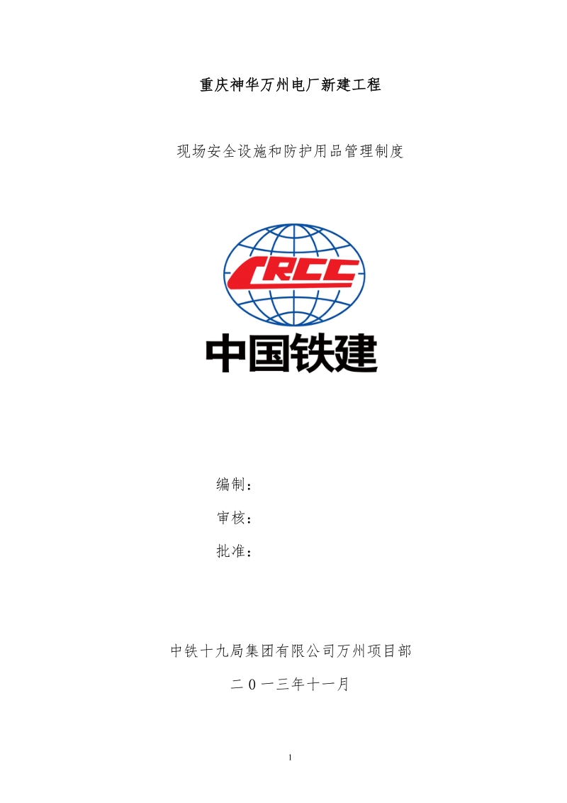 电厂新建工程_现场安全设施和防护用品管理制度.doc_第1页