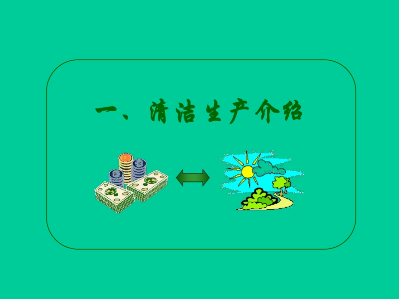 清洁生产培训讲座.ppt_第2页