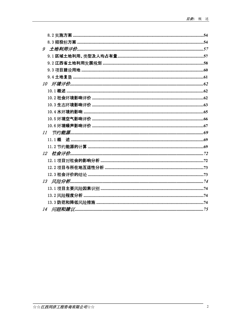 瑞金市湖陂经日东至黄沙公路改建工程可行性研究报告.doc_第3页