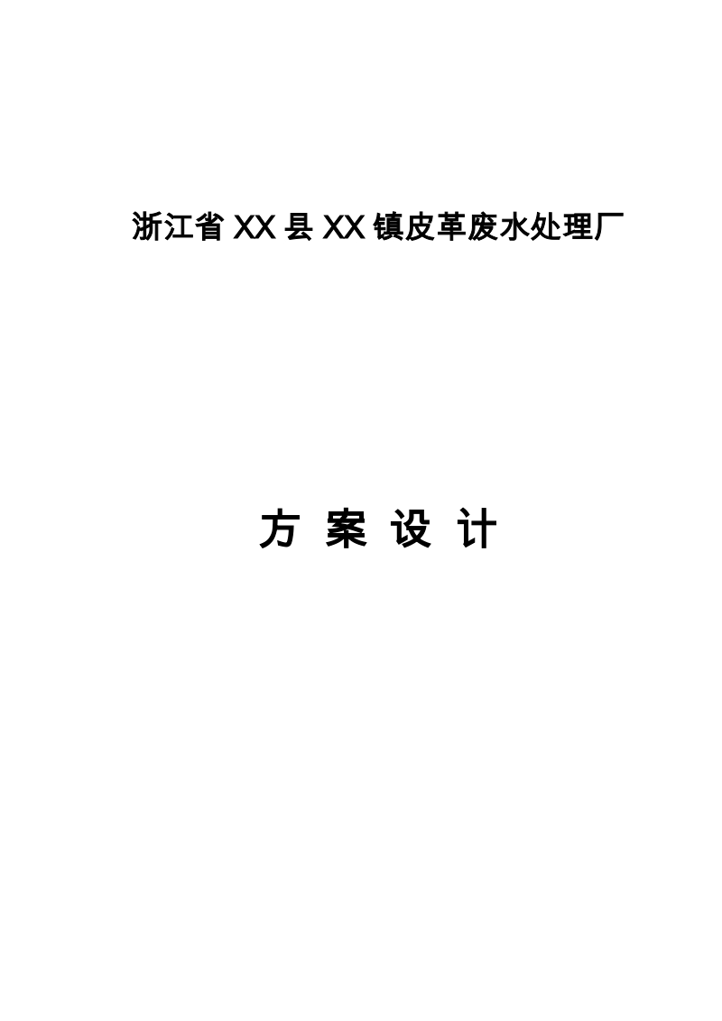 某厂20000吨每日皮革污水处理方案.doc_第1页