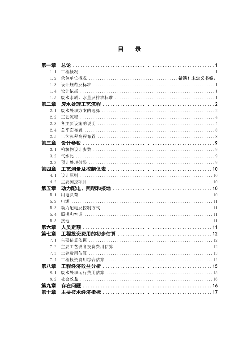 某厂20000吨每日皮革污水处理方案.doc_第2页