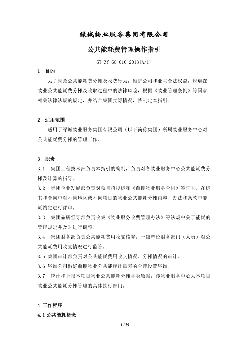 物业公司公共能耗费管理操作指引资料.doc_第1页