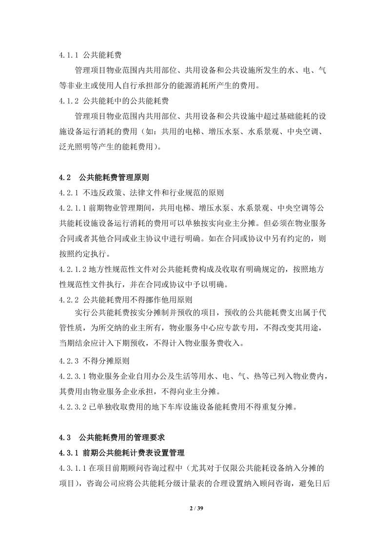 物业公司公共能耗费管理操作指引资料.doc_第2页