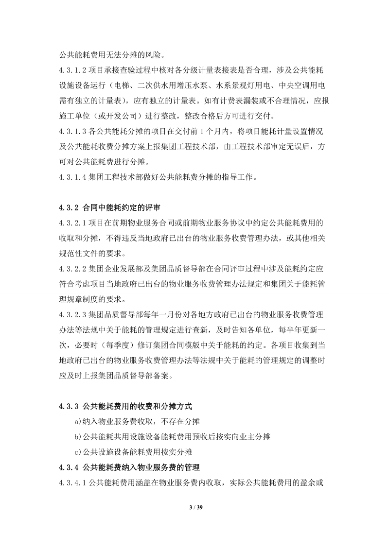 物业公司公共能耗费管理操作指引资料.doc_第3页