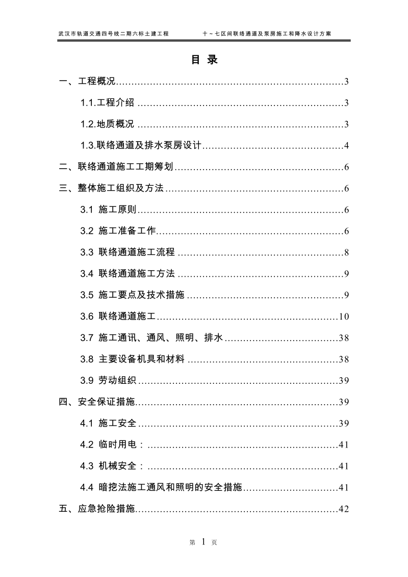 武汉地铁四号线二期6标联络通道及泵房施工和降水设计施工方案.doc_第1页