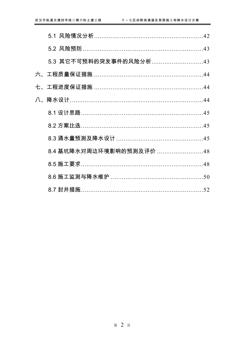 武汉地铁四号线二期6标联络通道及泵房施工和降水设计施工方案.doc_第2页