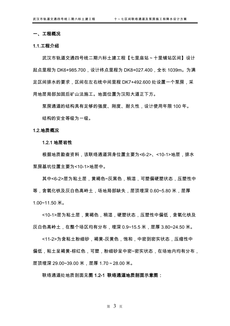 武汉地铁四号线二期6标联络通道及泵房施工和降水设计施工方案.doc_第3页