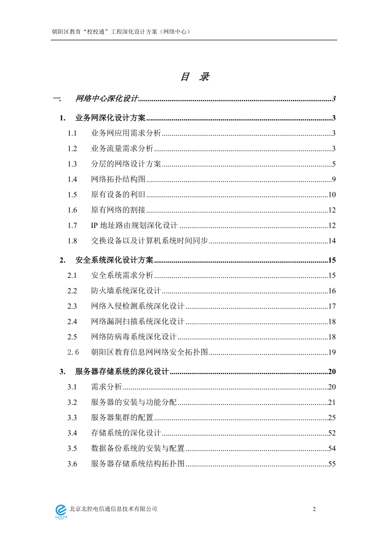 校校通工程深化设计方案.doc_第2页