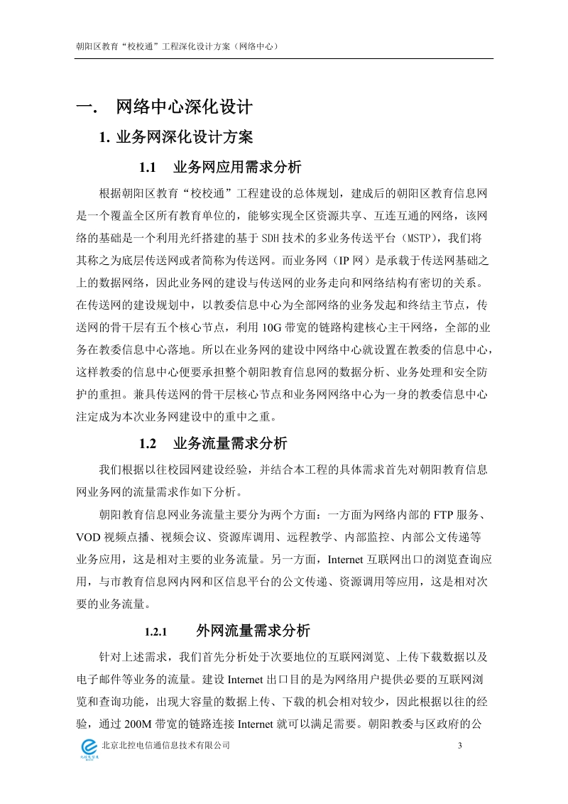 校校通工程深化设计方案.doc_第3页