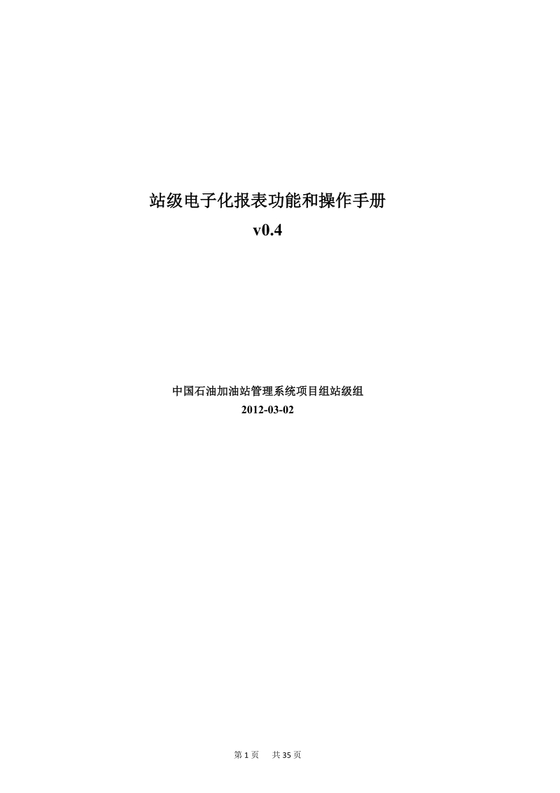 站级电子化表单操作手册-20120302-v0.4.doc_第1页