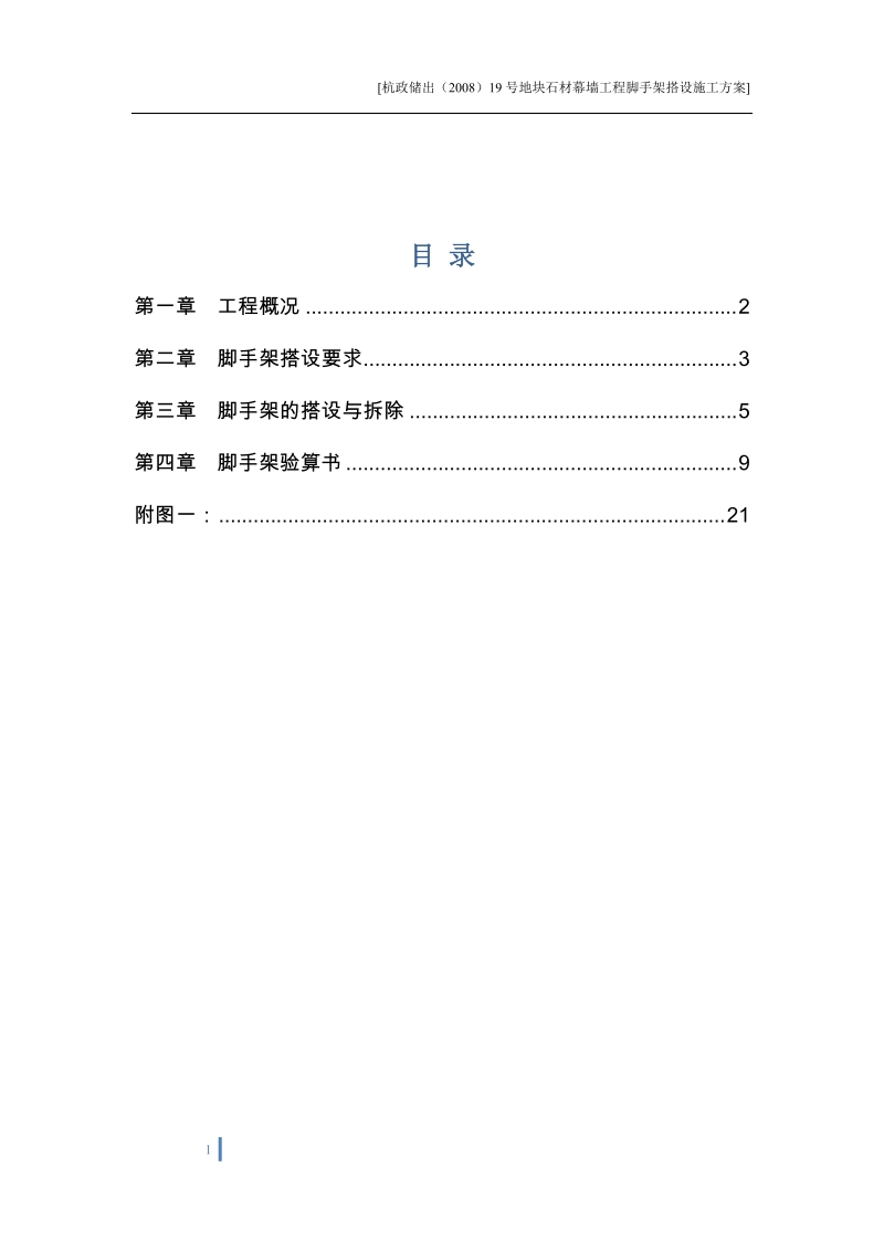 石材幕墙脚手架搭设施工组织设计方案书.doc_第1页