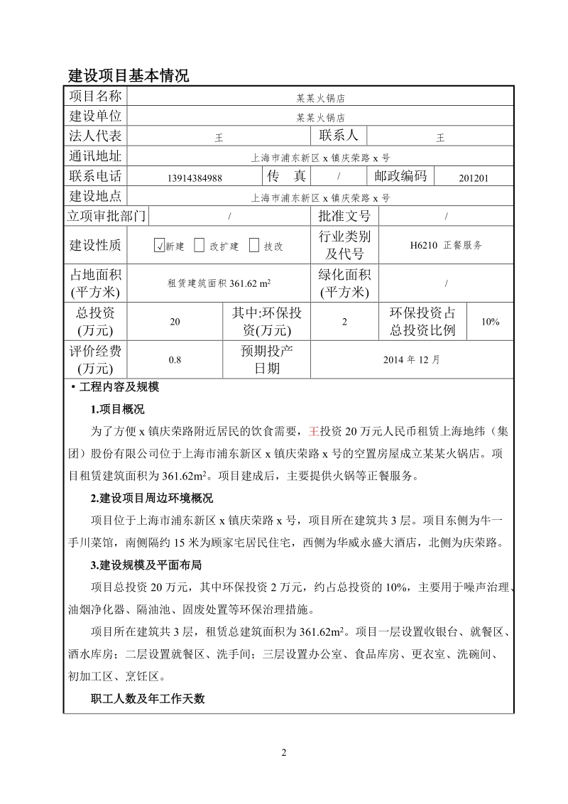 火锅店建设项目环评报告表.doc_第3页