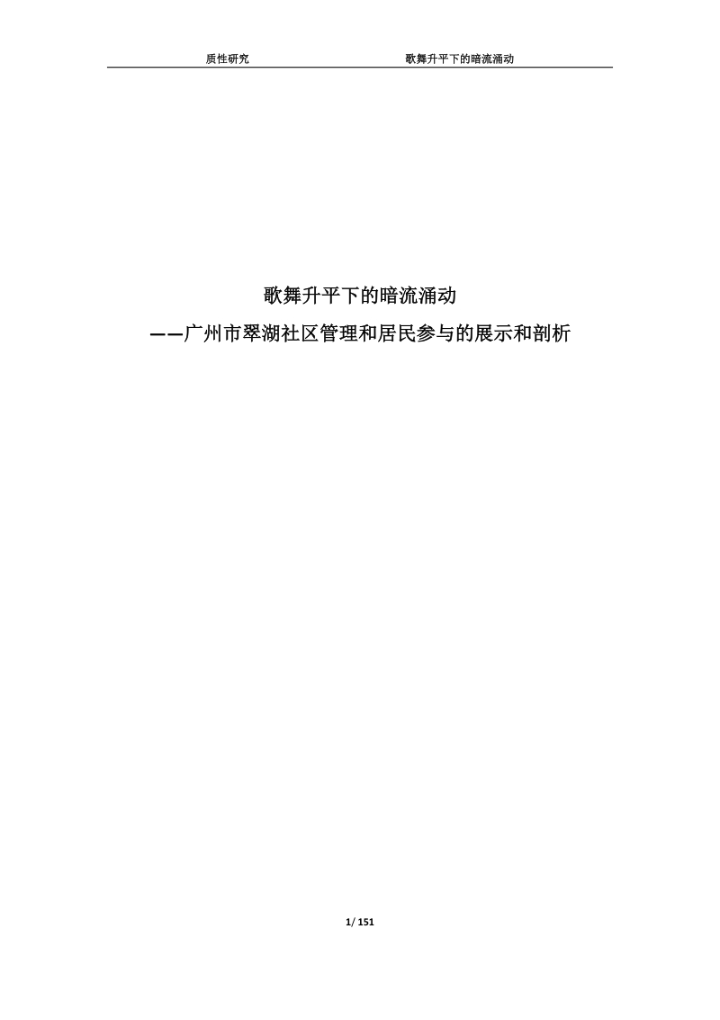 歌舞升平下的暗流涌动——广州市翠湖社区管理和居民参与的展示和剖析论文.docx_第1页