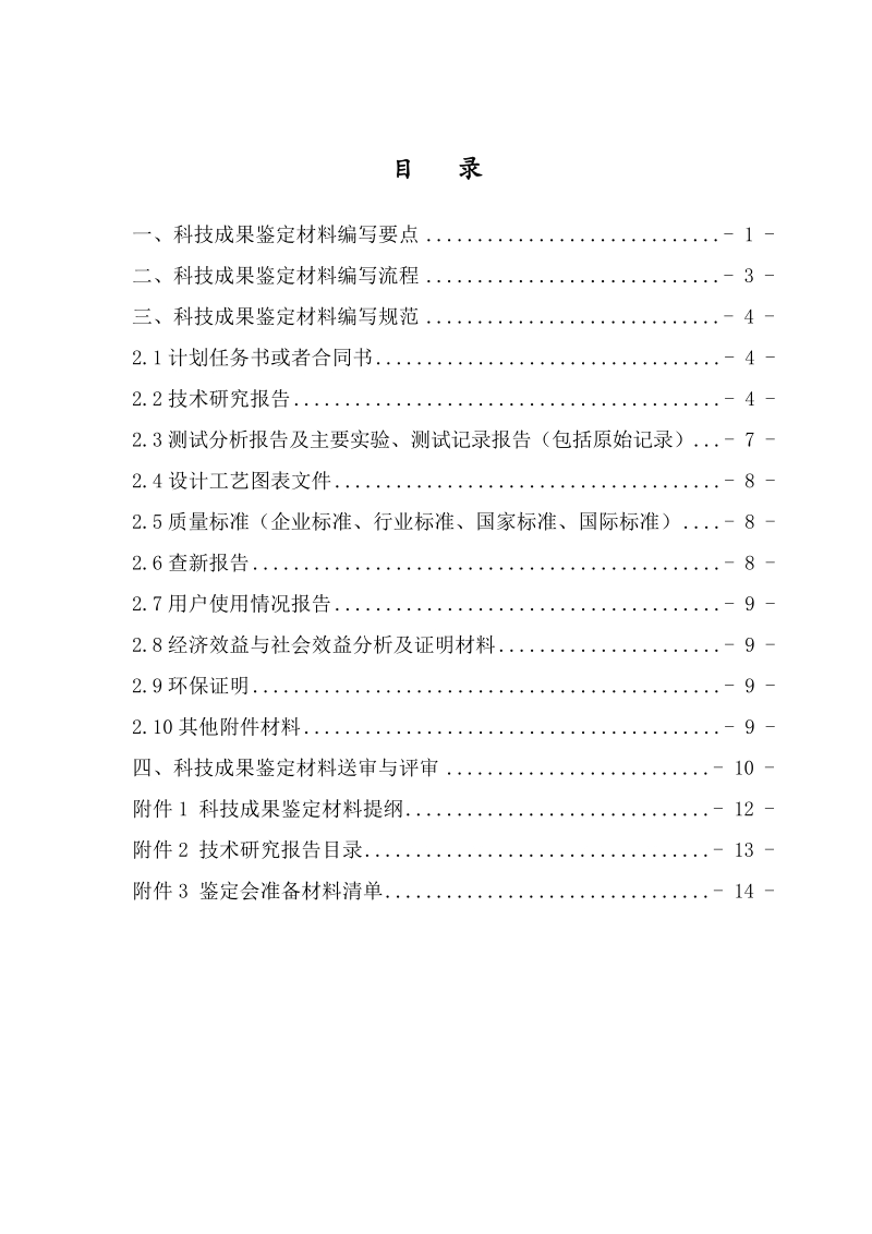 科技成果鉴定指导手册.doc_第2页