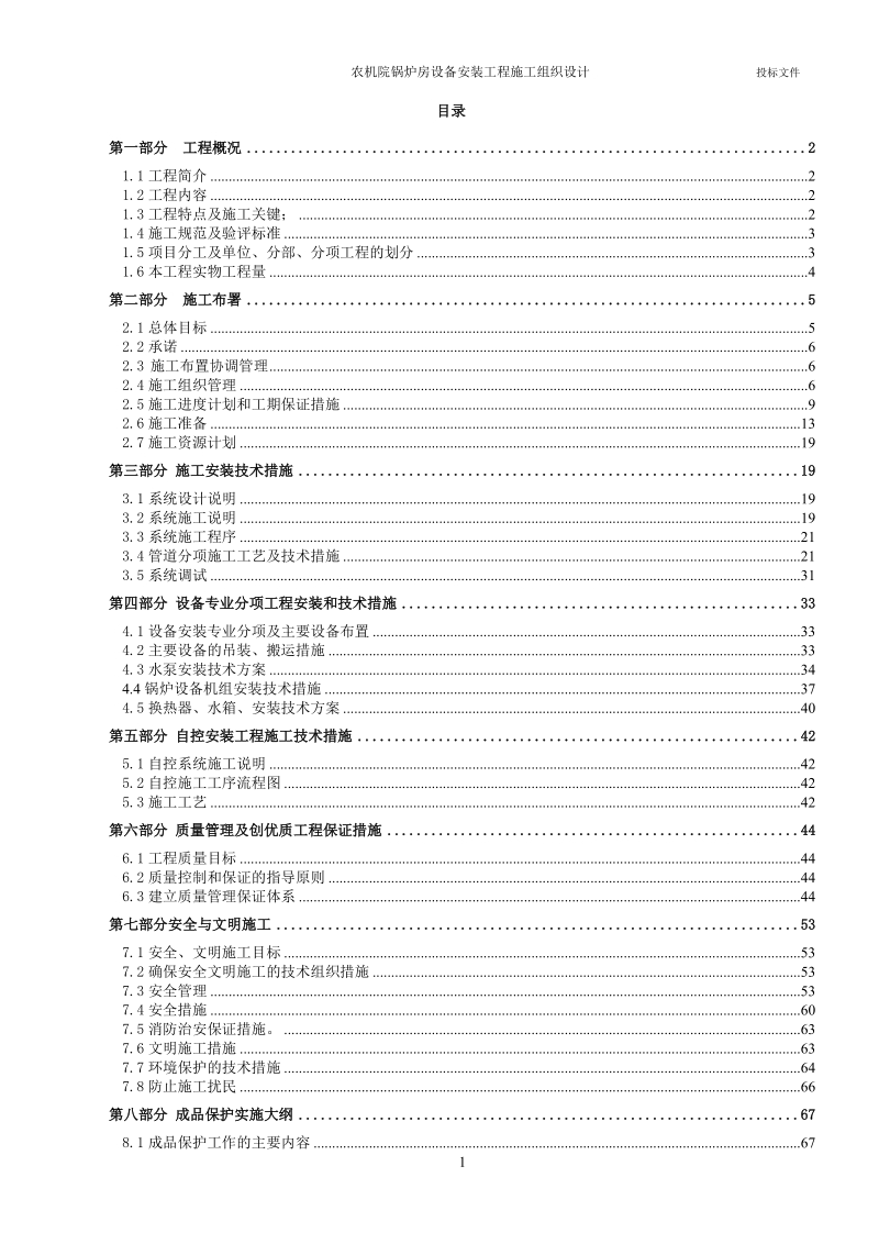 农机院锅炉房设备安装工程施工组织设计方案.DOC_第1页