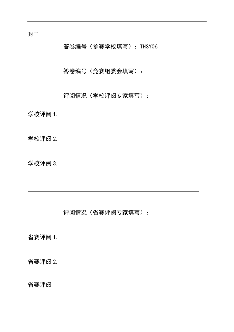 水资源短缺风险综合评价模型_数学建模竞赛参赛论文.doc_第2页