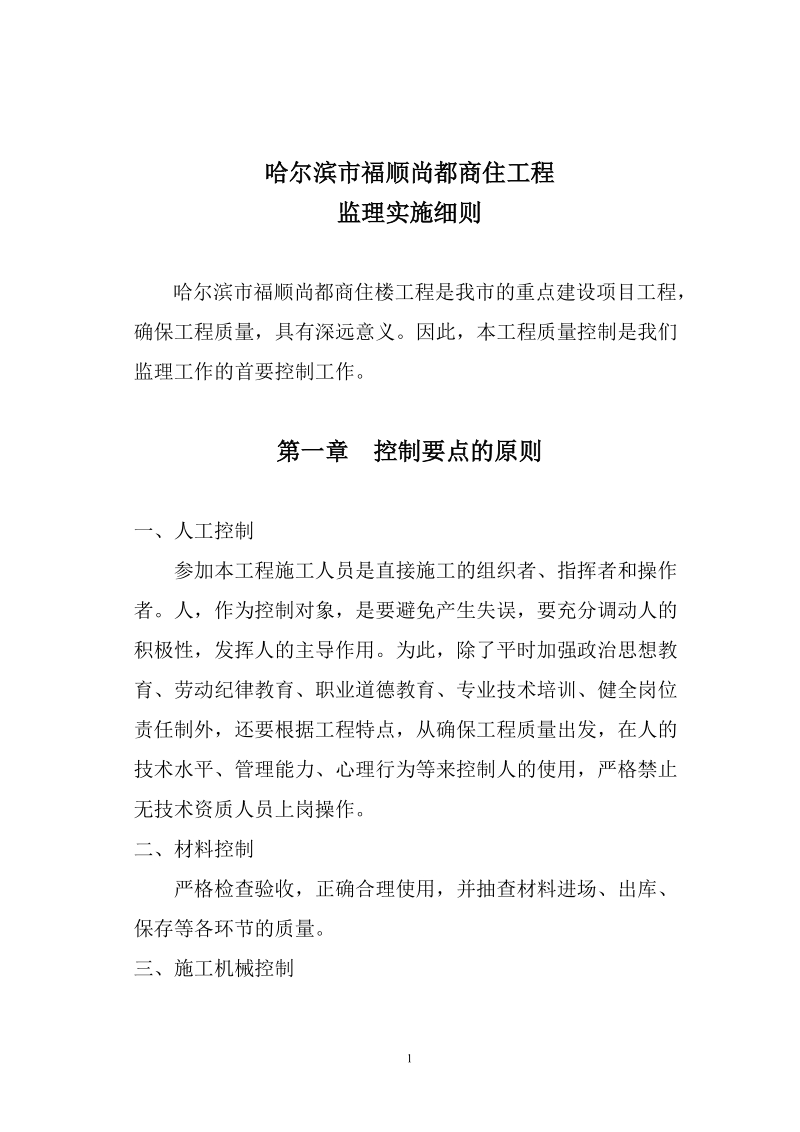 监理细则福顺尚都.doc_第1页