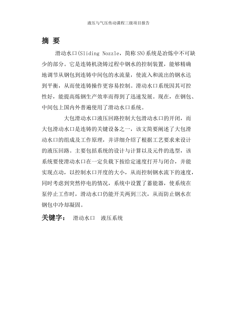 液压与气压传动滑动水口液压系统设计.doc_第2页