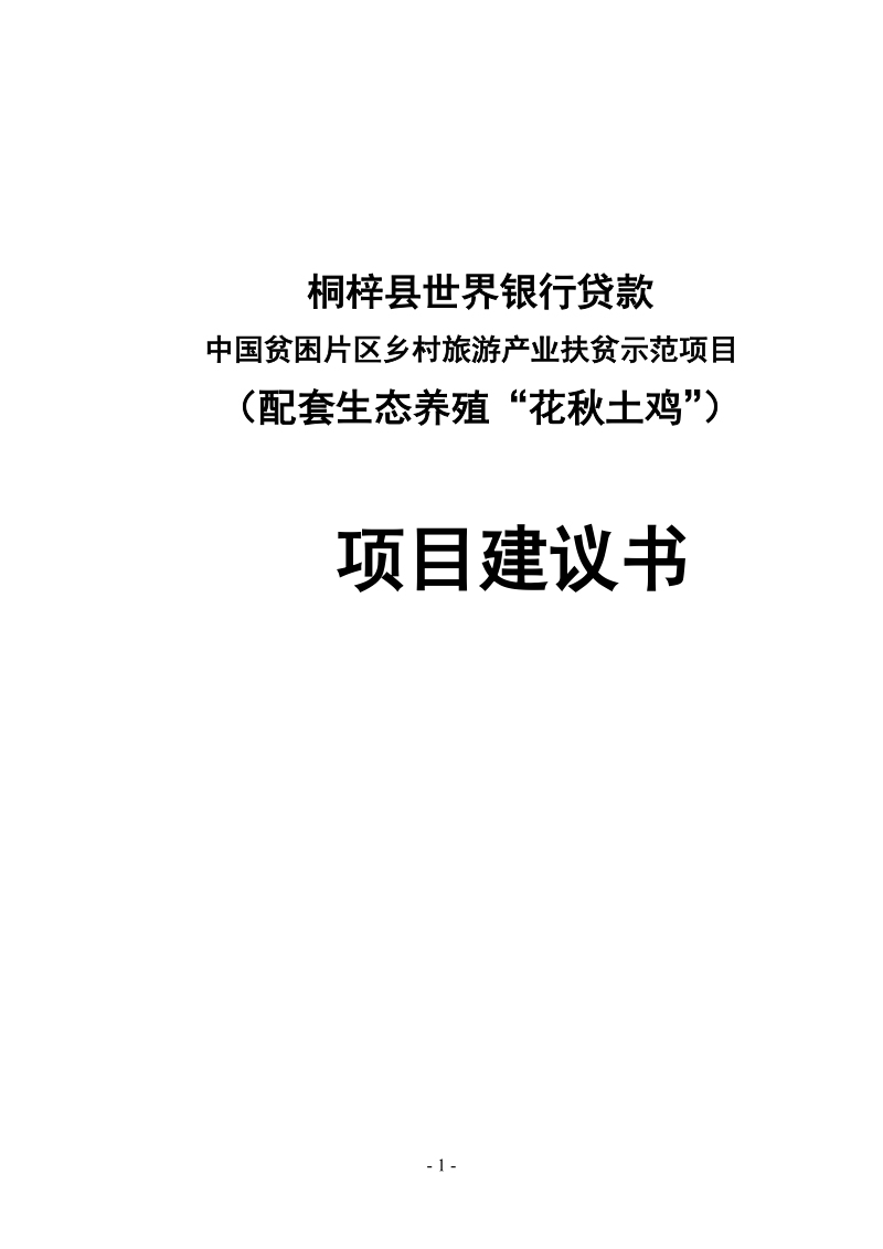 桐梓县世界银行贷款中国贫困片区乡村旅游产业扶贫示范项目（配套生态养殖“花秋土鸡”）项目建议书.doc_第1页