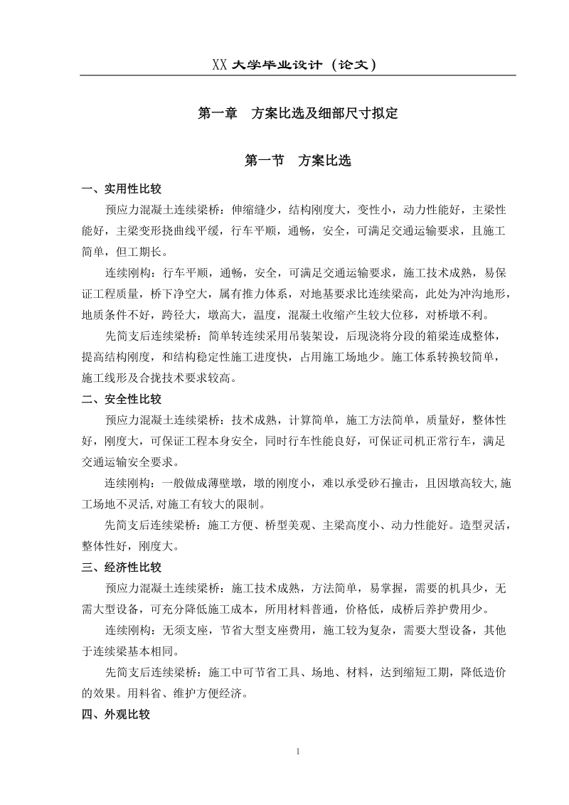 混泥土预应力桥设计_桥梁工程专业毕业设计.doc_第2页