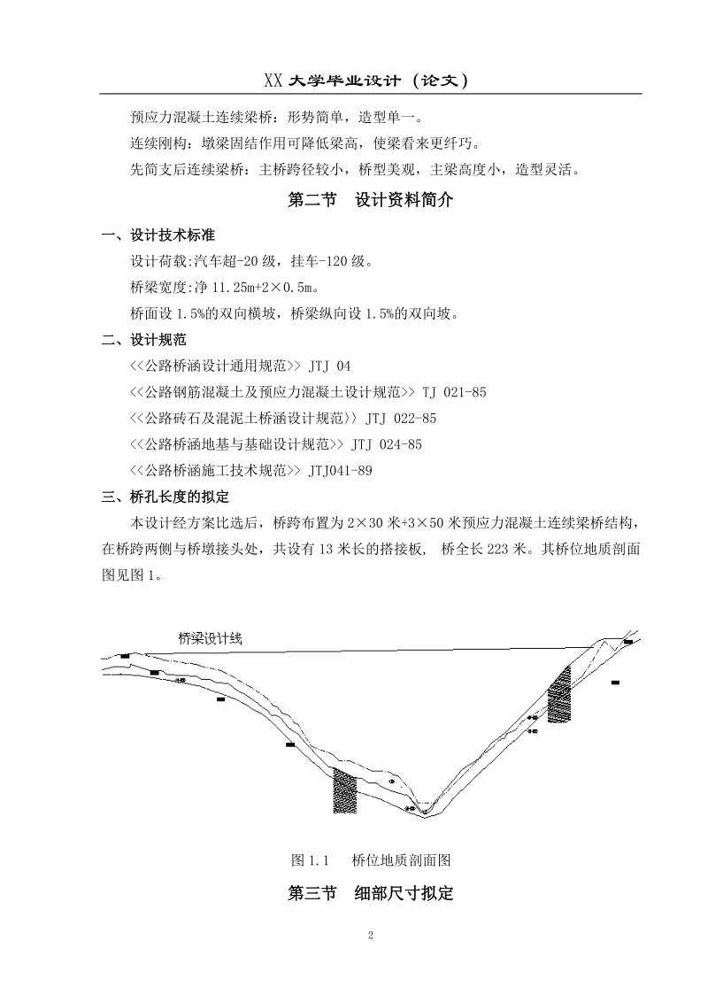 混泥土预应力桥设计_桥梁工程专业毕业设计.doc_第3页