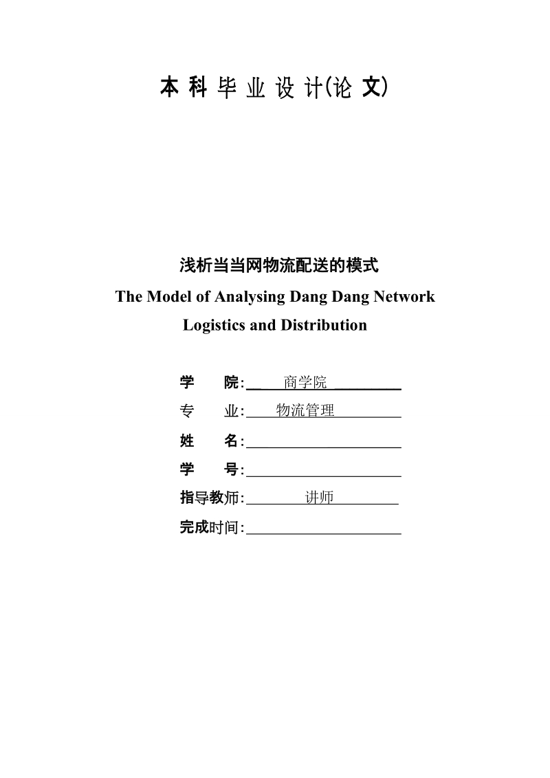 浅析当当网物流配送的模式物流管理专业毕业论文.doc_第1页