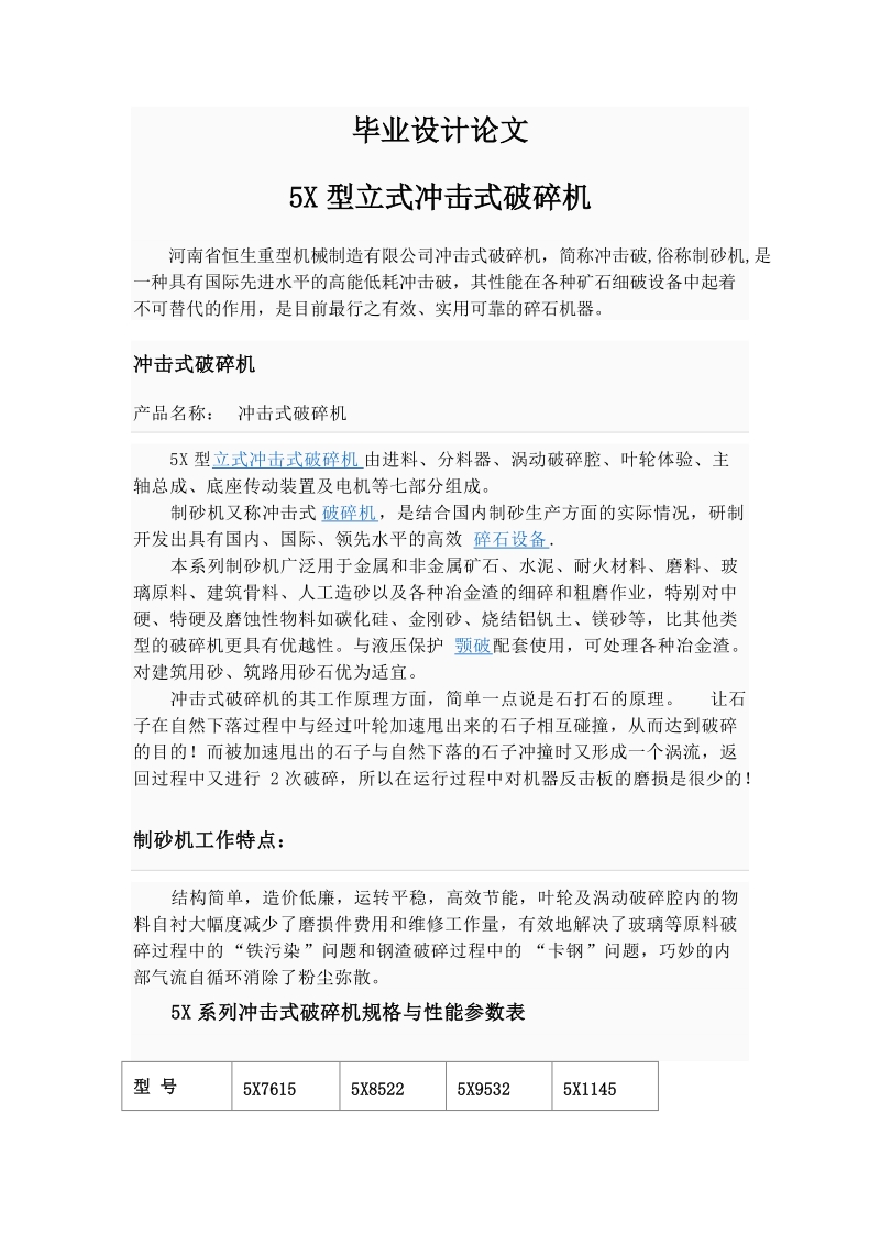 毕业设计论文-5x型立式冲击式破碎机.doc_第1页