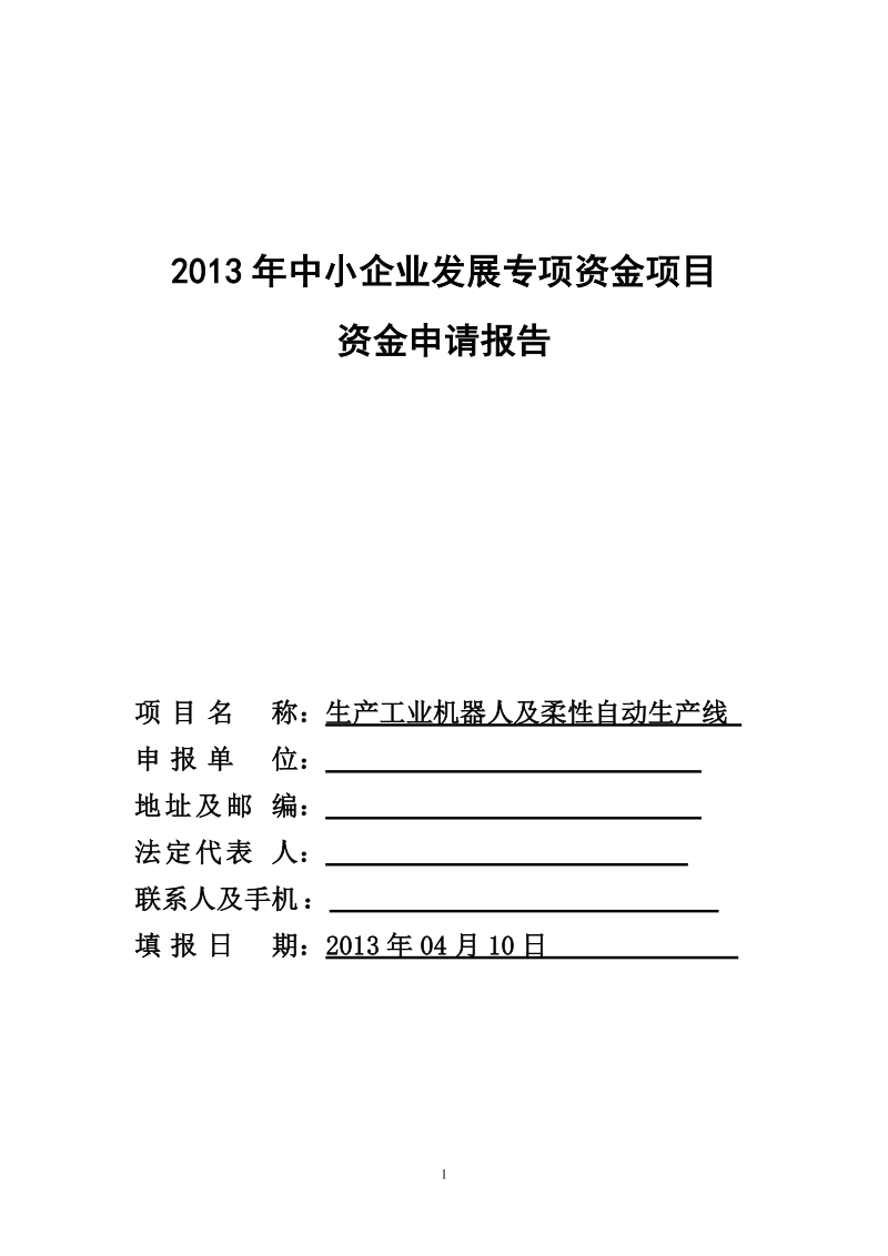 生产工业机器人及柔性自动生产线资金申请报告.doc_第1页