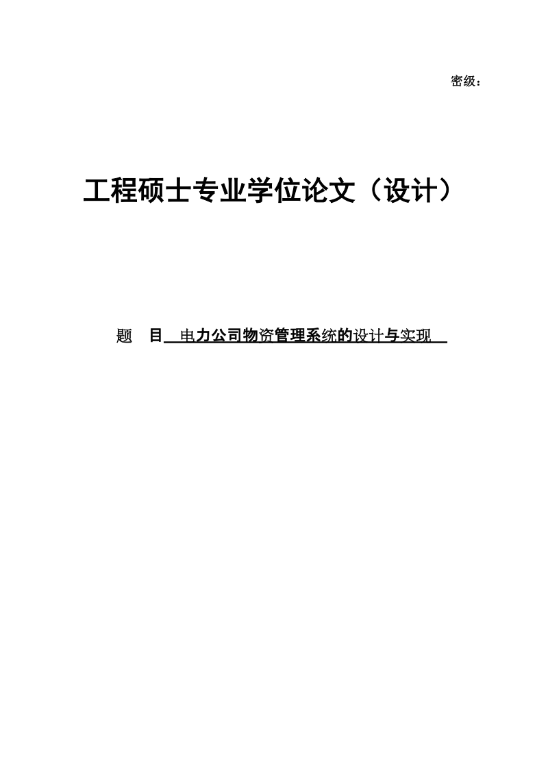 电力公司物资管理系统的设计与实现硕士专业学位论文.doc_第1页