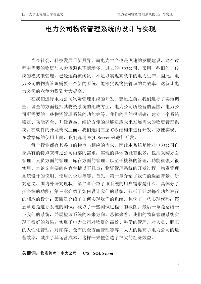 电力公司物资管理系统的设计与实现硕士专业学位论文.doc_第3页