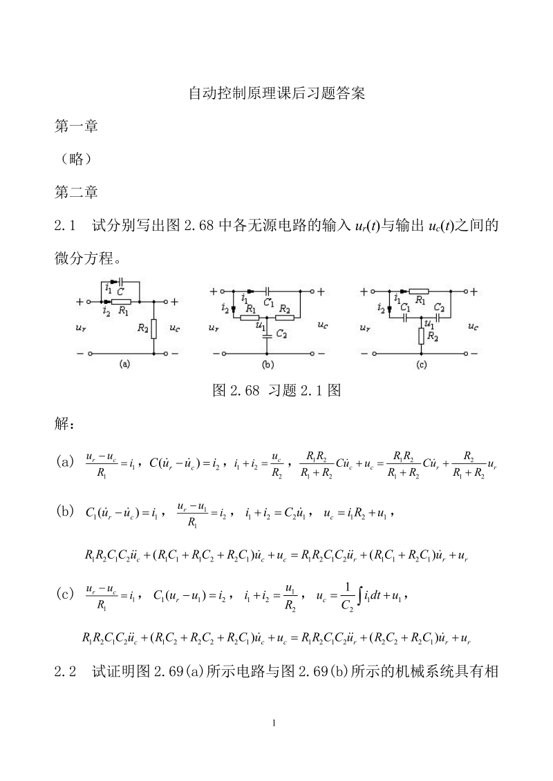 自动控制原理课后习题答案-孟华.pdf_第1页