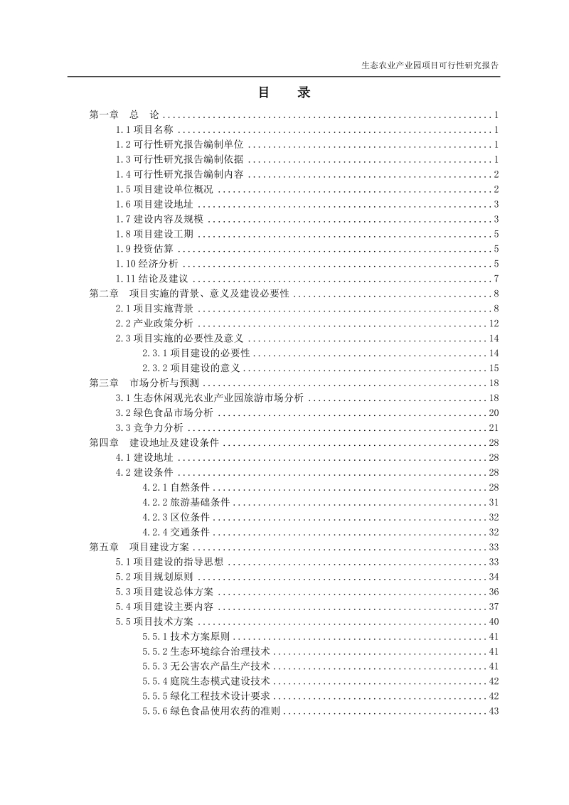 生态农业产业园项目可行性研究报告.doc_第1页