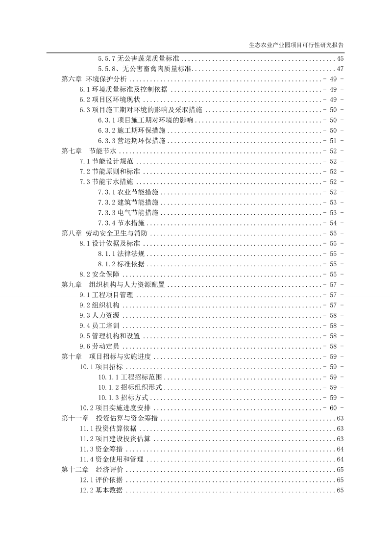 生态农业产业园项目可行性研究报告.doc_第2页