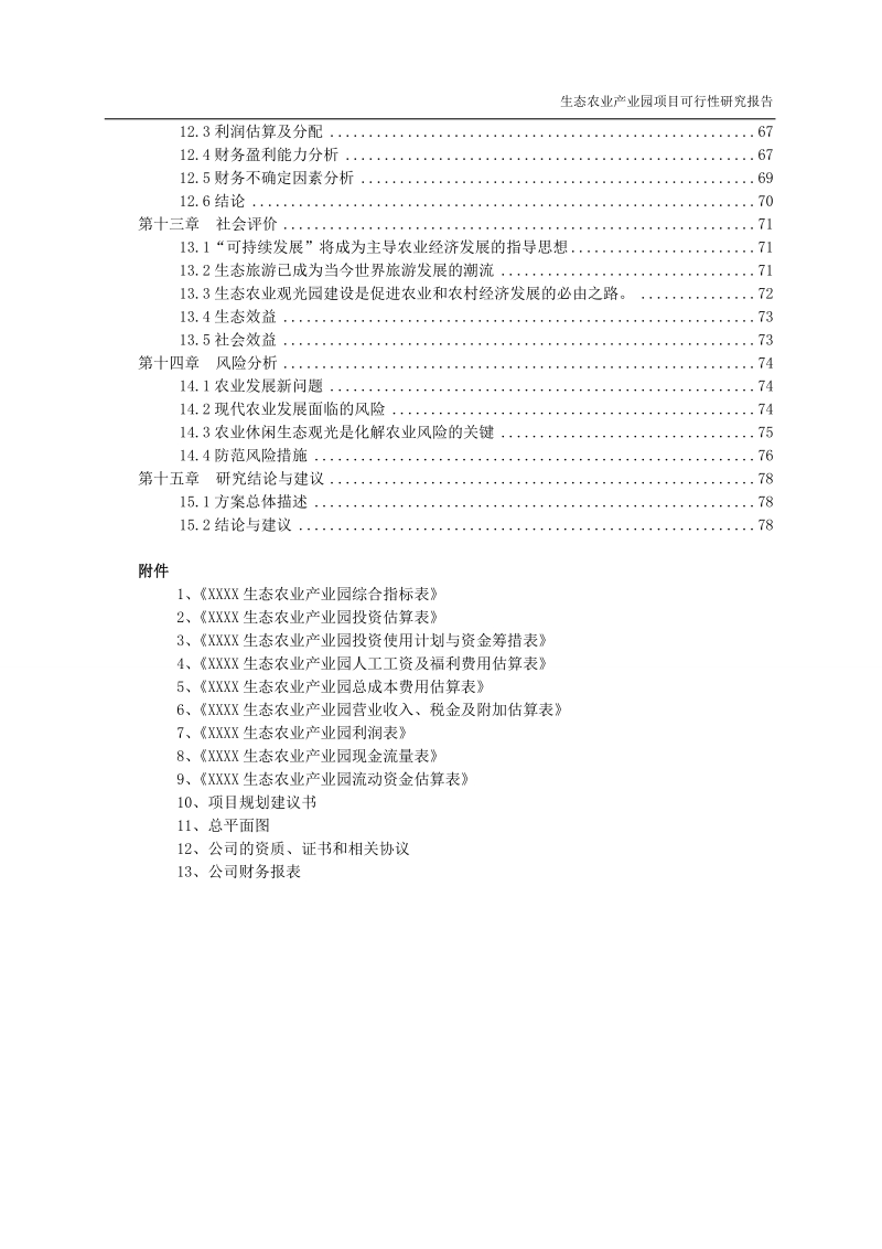 生态农业产业园项目可行性研究报告.doc_第3页