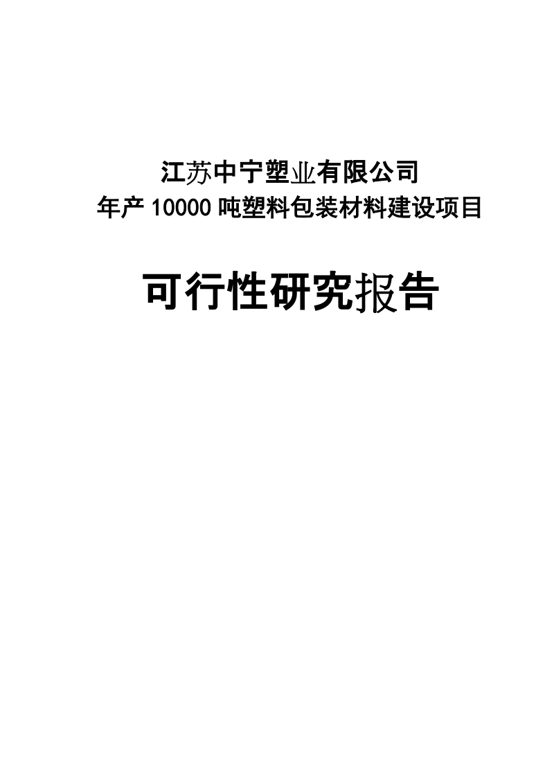 某某塑业公司年产10000吨塑料包装材料建设项目可行性研究报告.doc_第1页