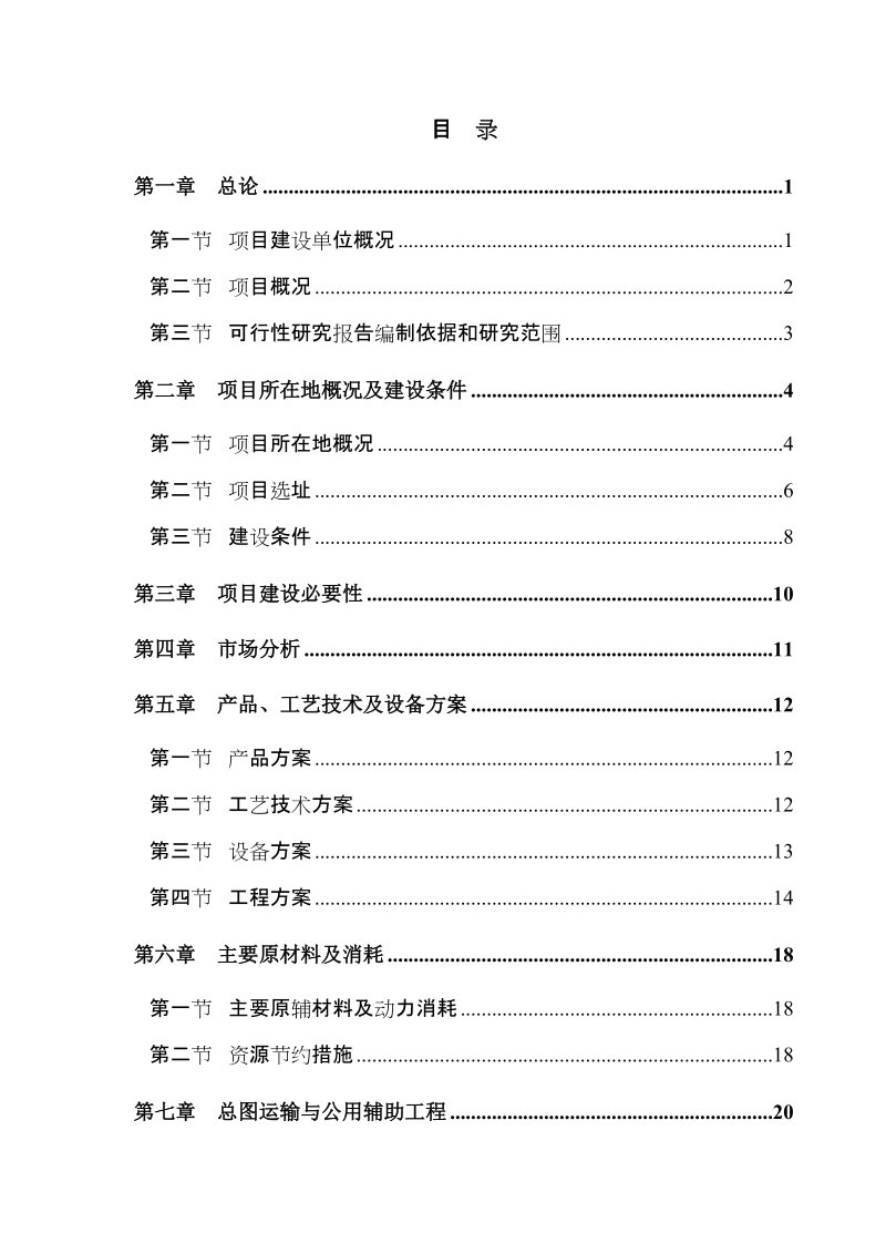 某某塑业公司年产10000吨塑料包装材料建设项目可行性研究报告.doc_第2页