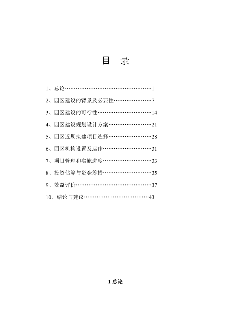 标准化厂房建设可行性研究报告.doc_第1页