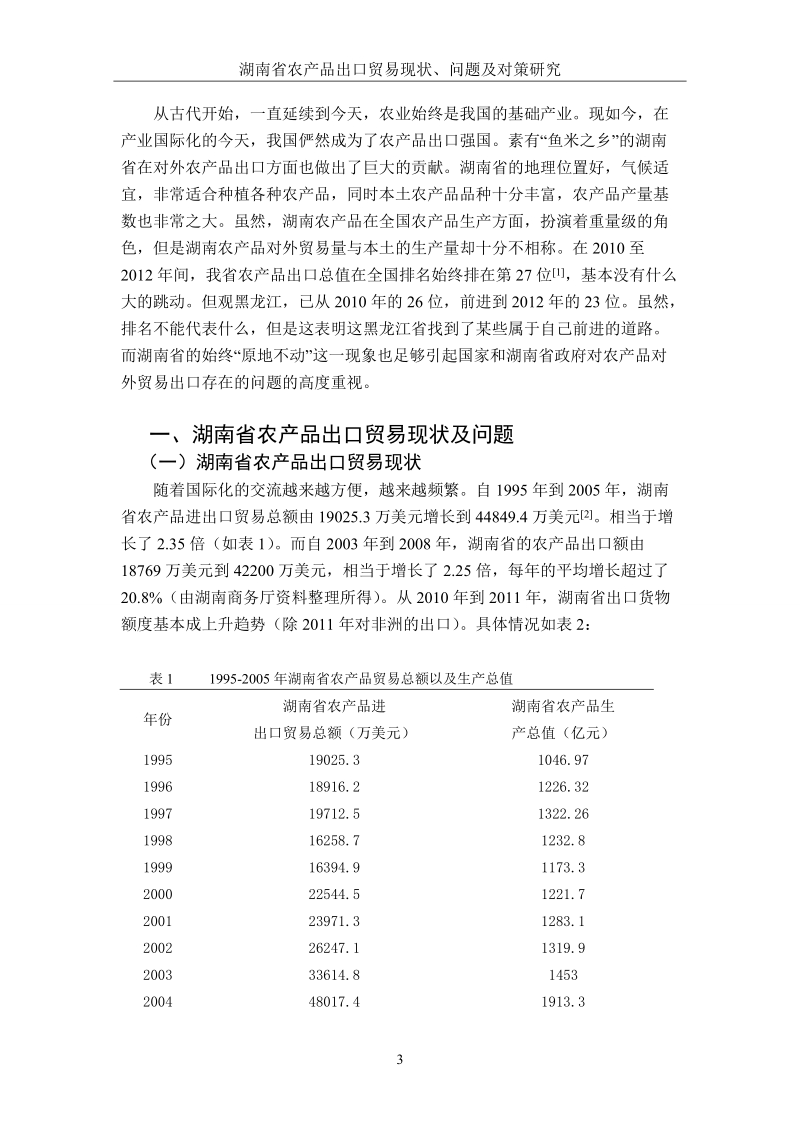 湖南省农产品出口贸易现状、问题及对策研究毕业论文.doc_第3页