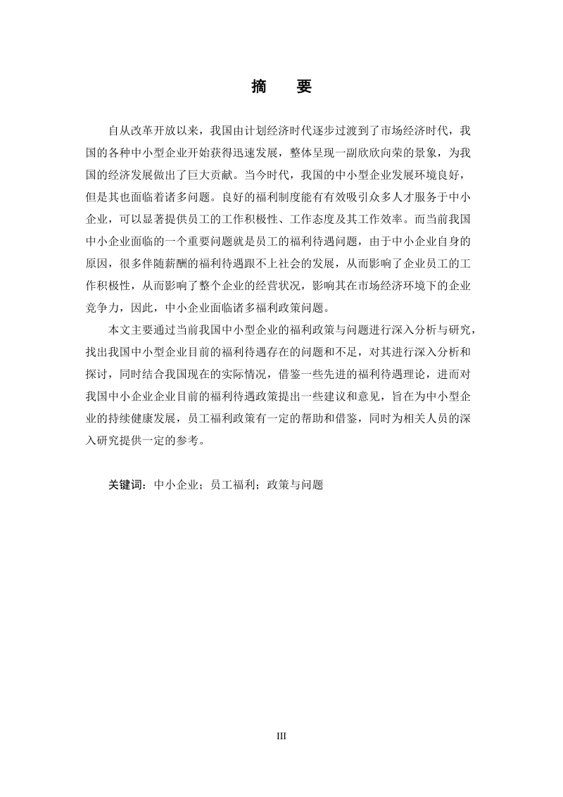 浅析我国中小型企业员工福利的政策与问题毕业论文.docx_第3页