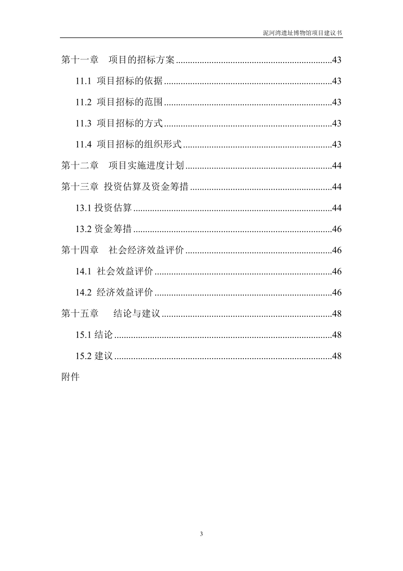 泥河湾遗址博物馆项目建议书.doc_第3页