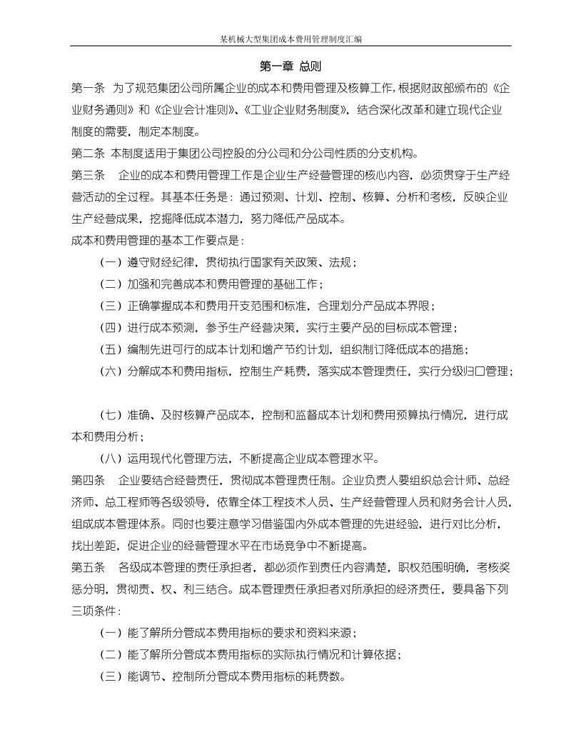 某机械大型集团成本费用管理制度汇编.doc_第3页