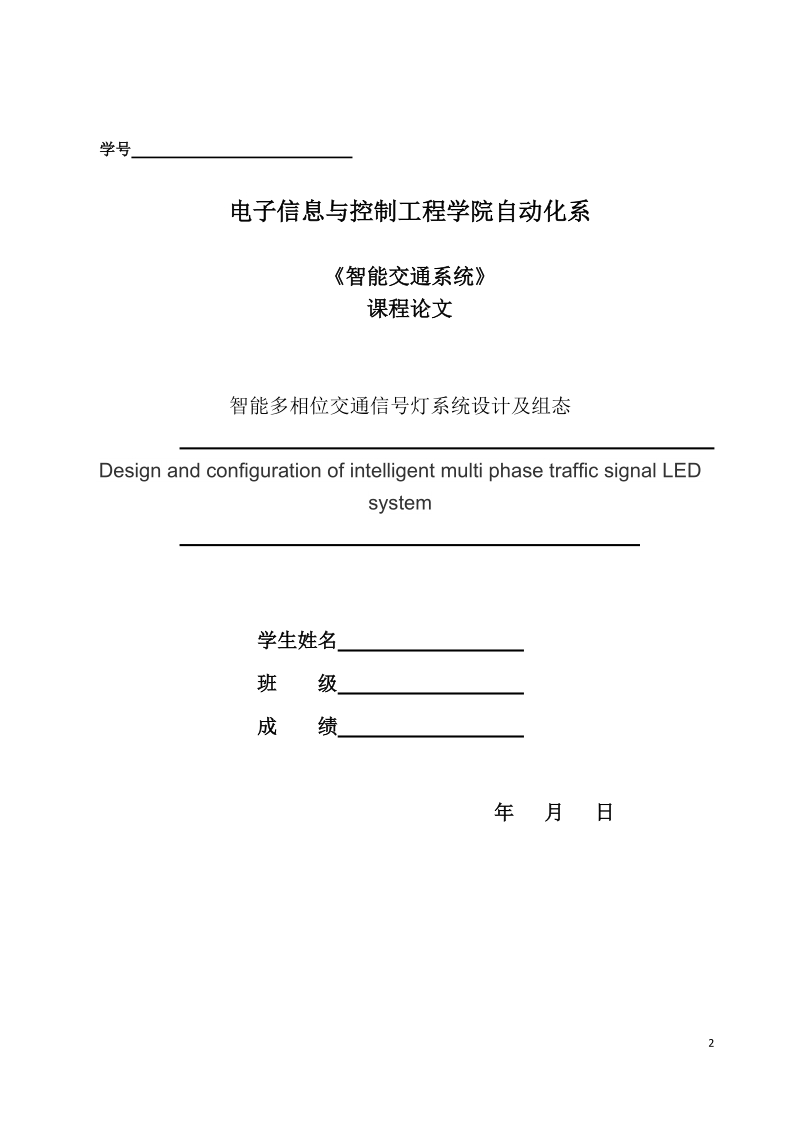 智能多相位交通信号灯系统设计及组态课程论文.docx_第2页