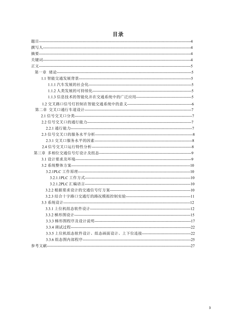 智能多相位交通信号灯系统设计及组态课程论文.docx_第3页