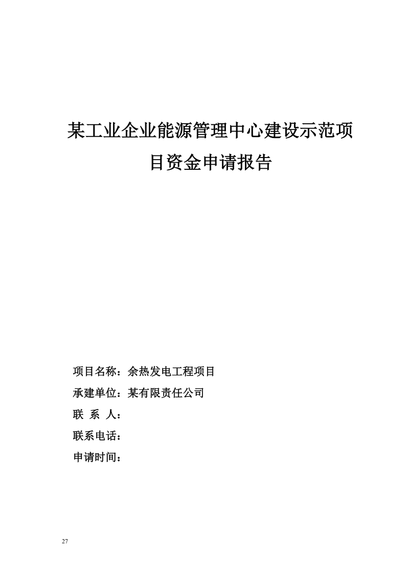 某工业企业能源管理中心建设示范项目资金申请报告.doc_第1页