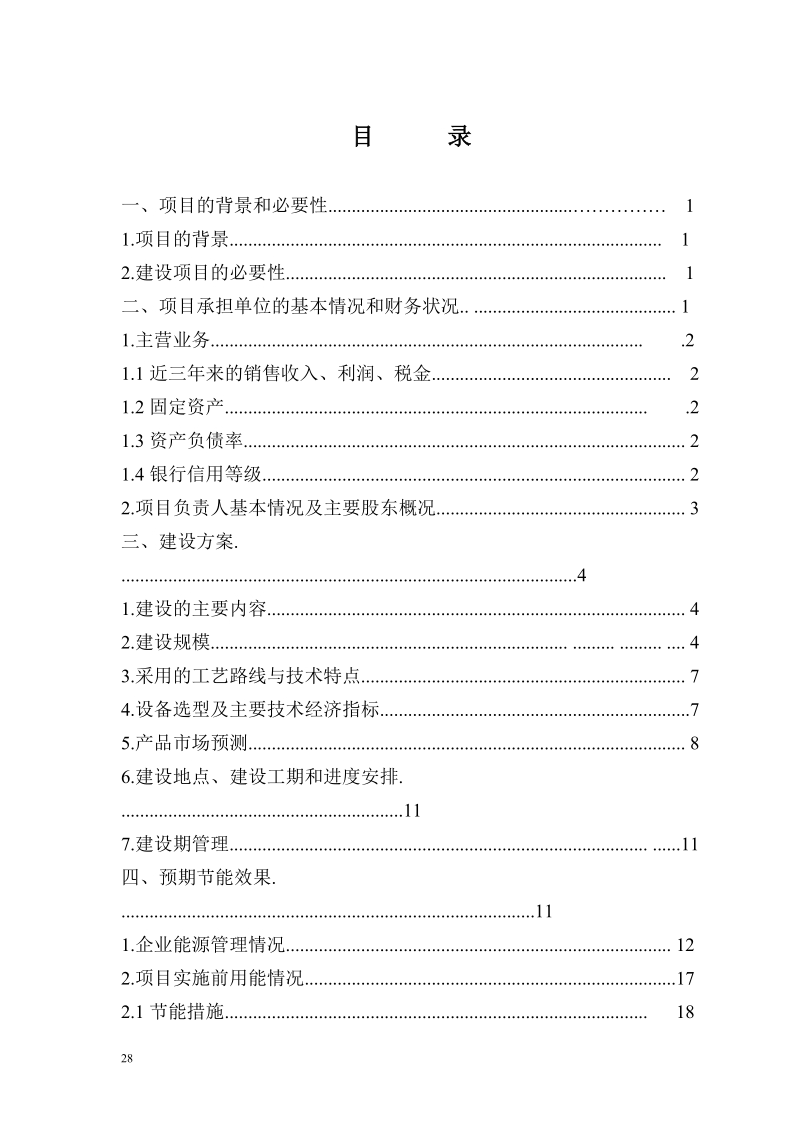 某工业企业能源管理中心建设示范项目资金申请报告.doc_第2页