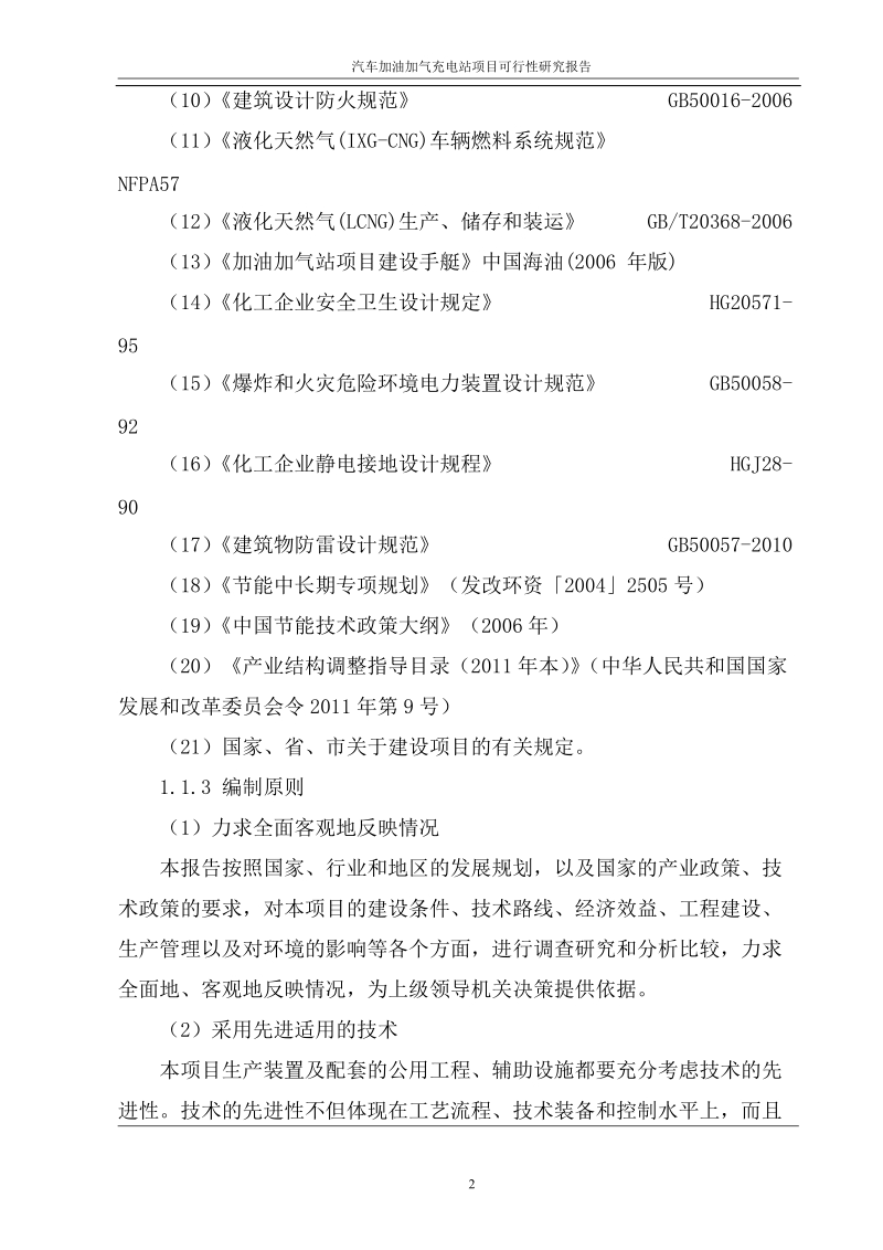 汽车加油加气充电站建设项目可行性研究报告.doc_第2页