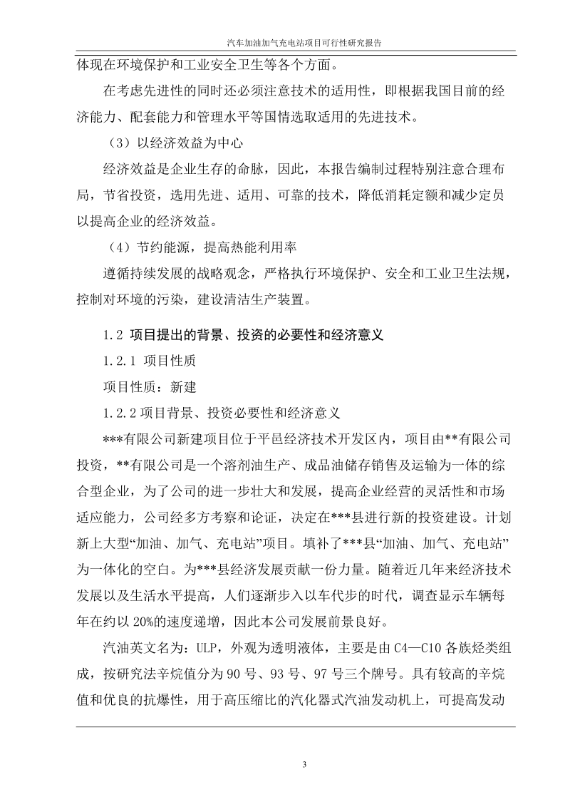 汽车加油加气充电站建设项目可行性研究报告.doc_第3页