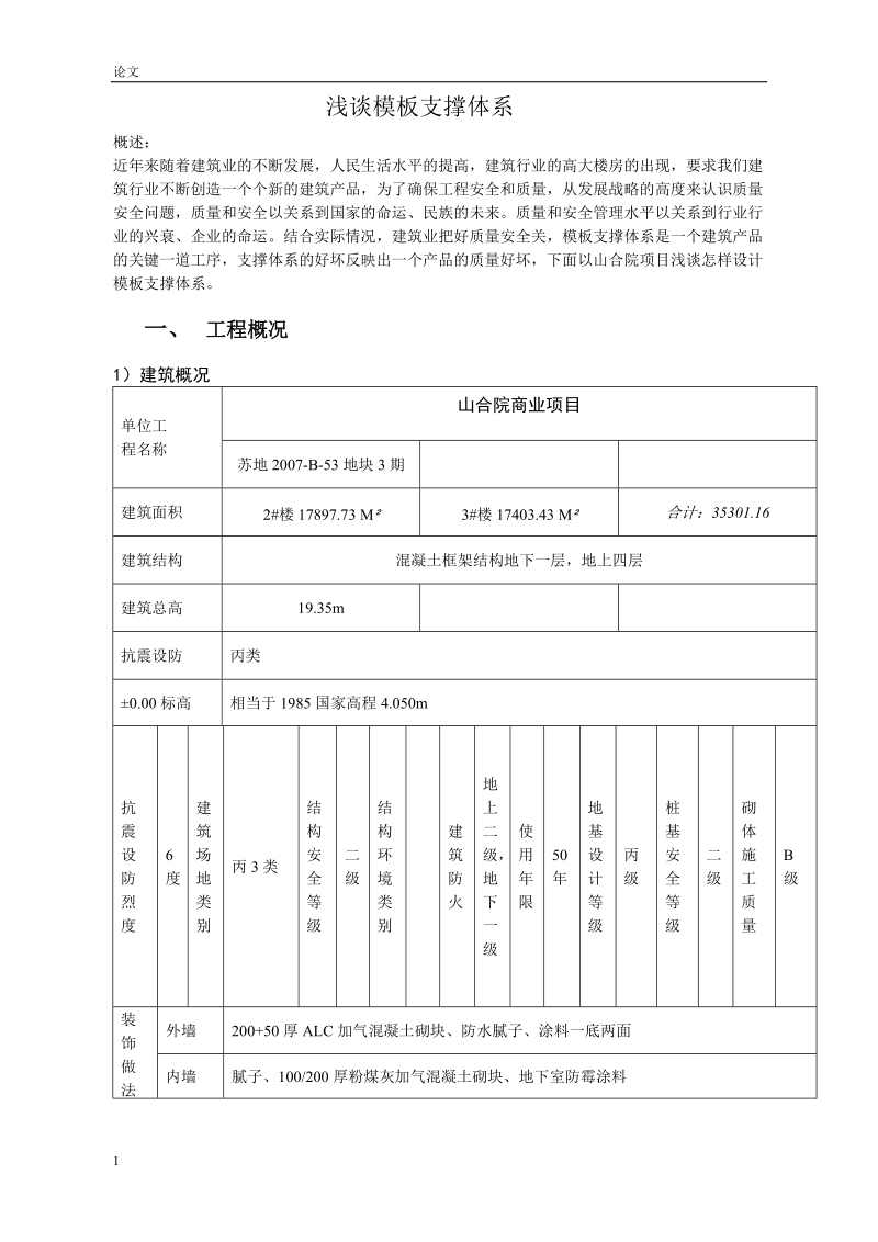 浅谈模板支撑体系论文.doc_第1页