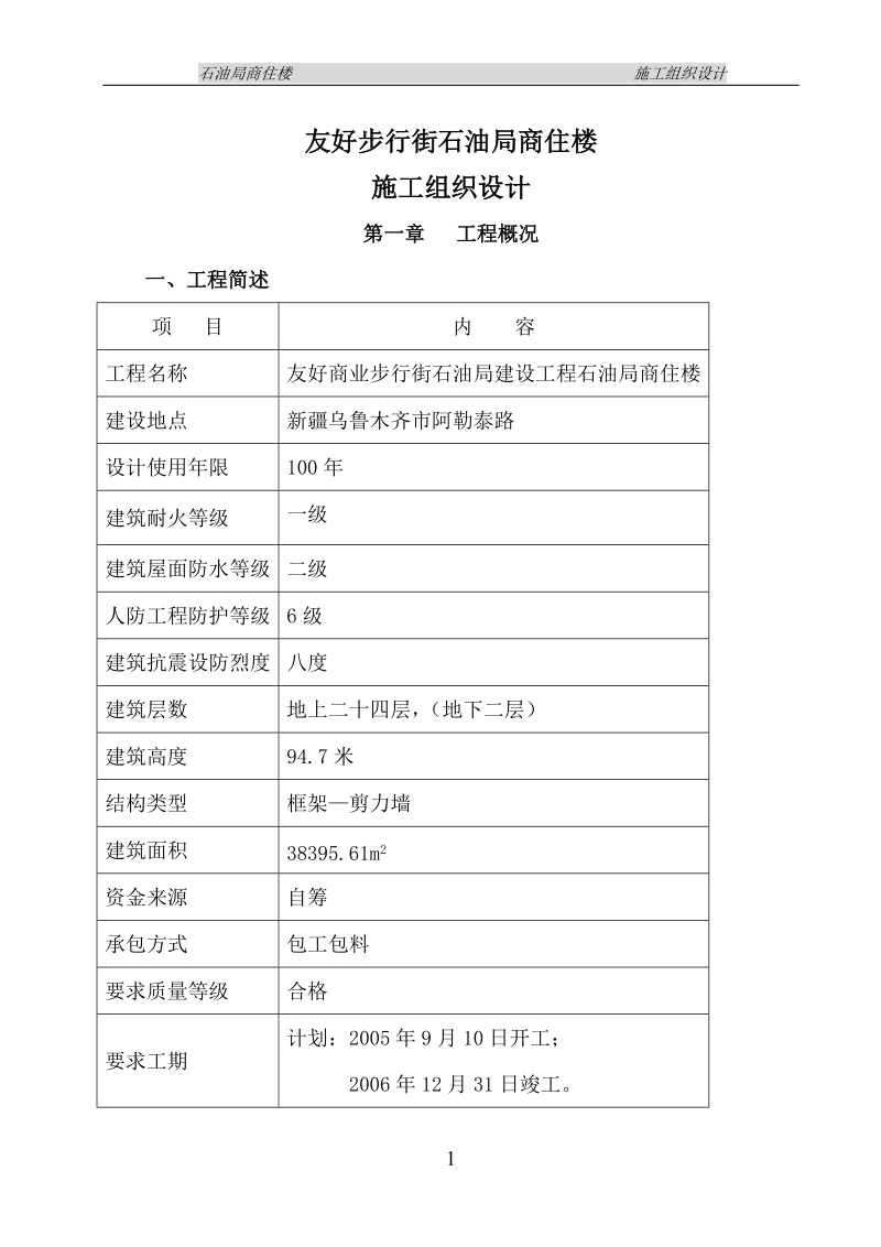 石油局商住楼施工组织设计.doc_第1页